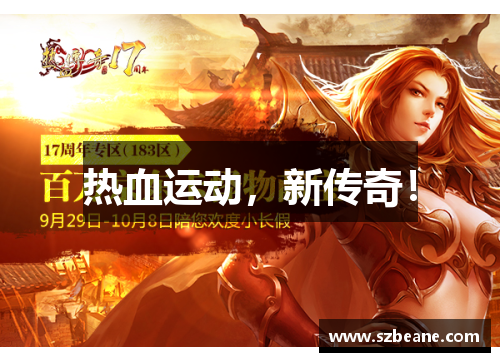 热血运动，新传奇！