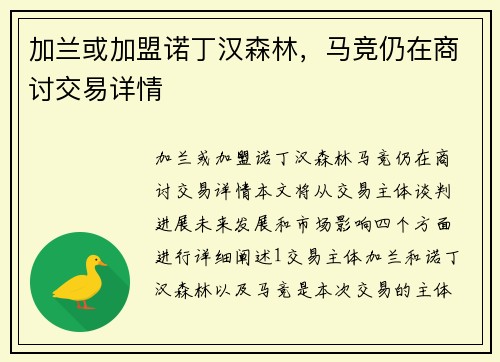 加兰或加盟诺丁汉森林，马竞仍在商讨交易详情
