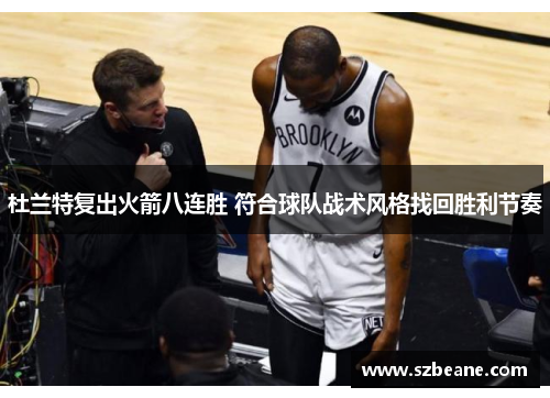 杜兰特复出火箭八连胜 符合球队战术风格找回胜利节奏