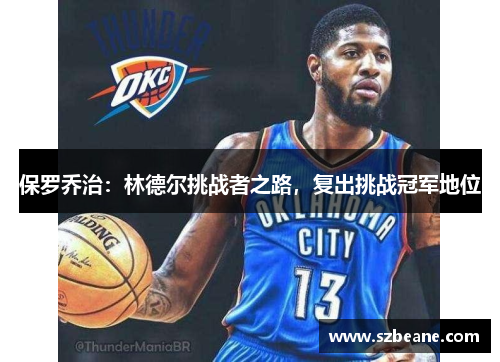 保罗乔治：林德尔挑战者之路，复出挑战冠军地位